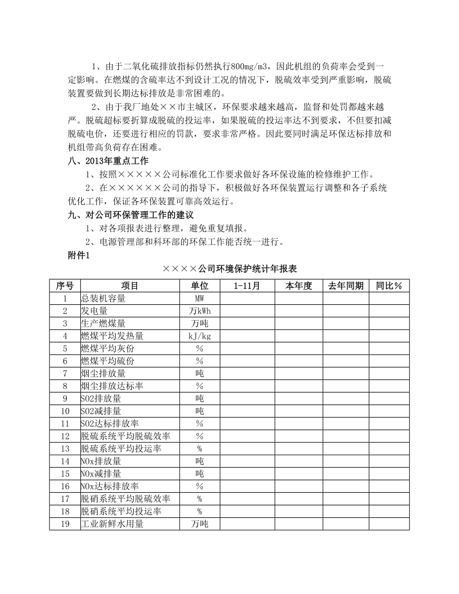 发电厂年度环保工作总结.doc