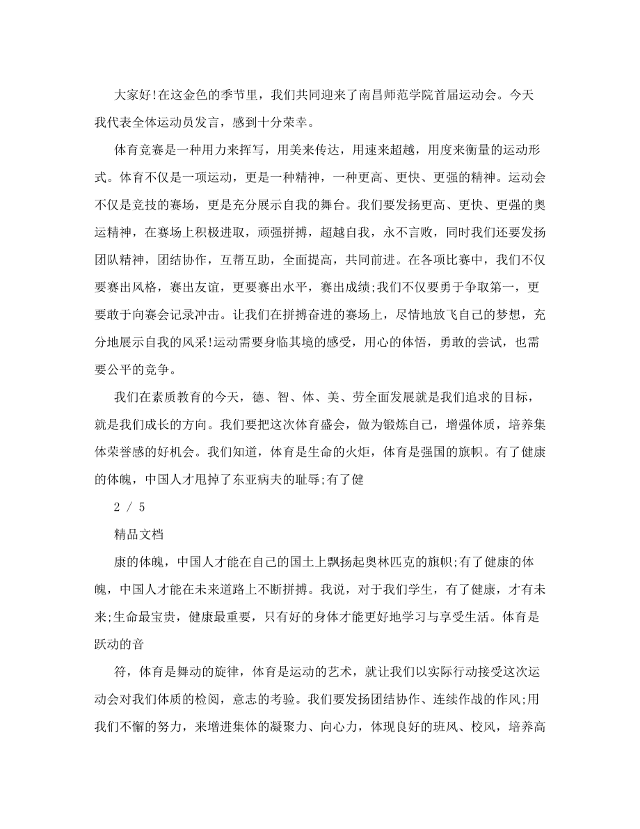 运动员代表简短发言稿.doc