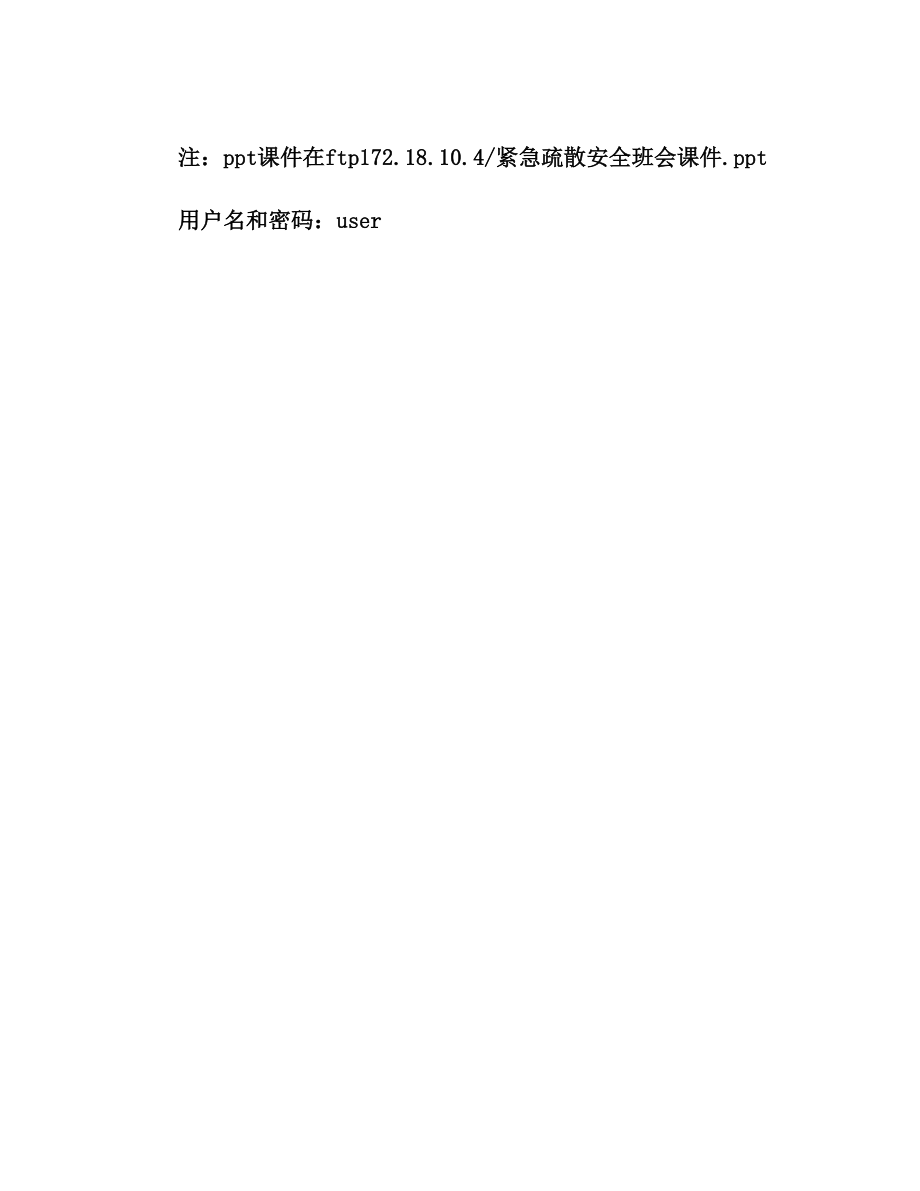 紧急疏散演练主题班会教案20130318.doc