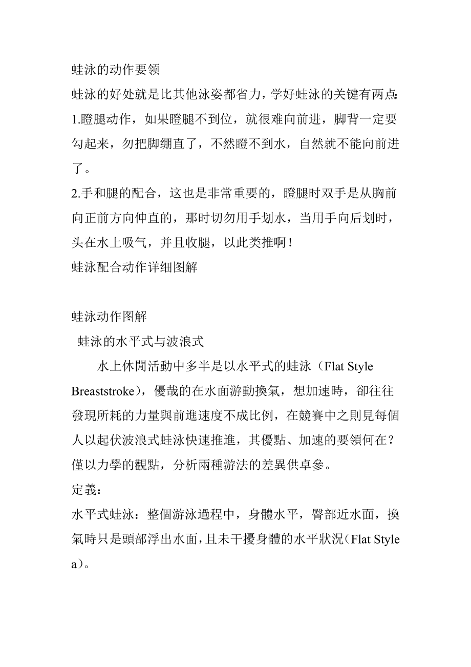 蛙泳口诀 蛙泳臂部动作深入解剖 蛙泳的动作要领 蛙泳.doc