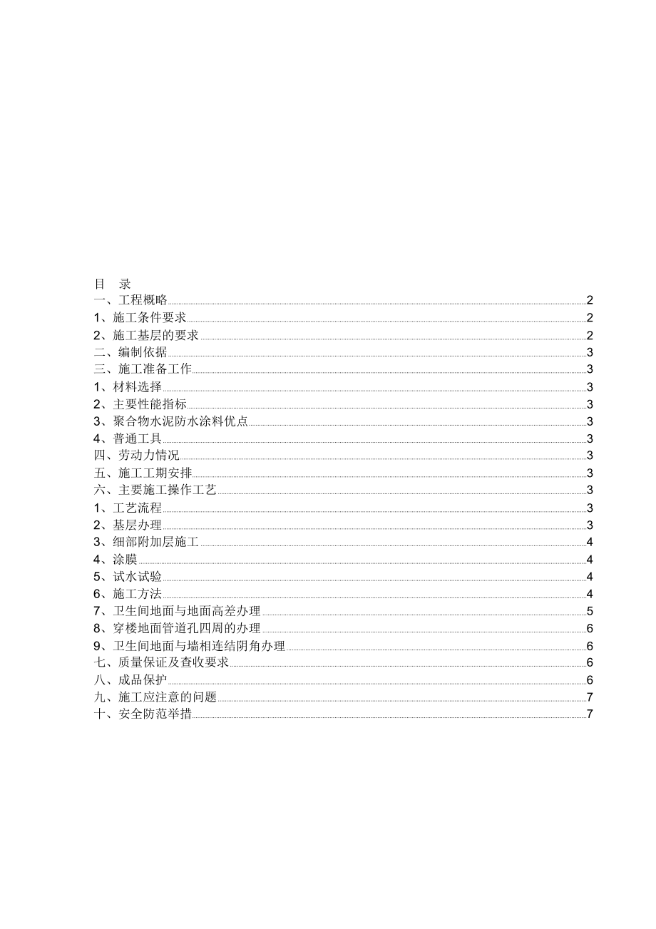 办公楼卫生间防水施工方案.doc