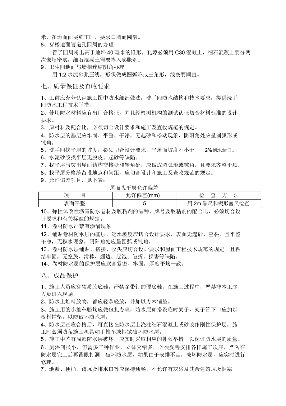 办公楼卫生间防水施工方案.doc