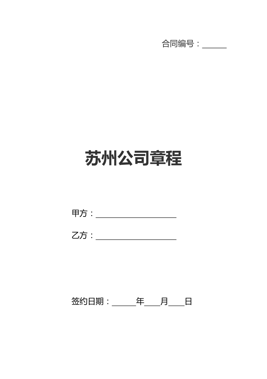 苏州公司章程(新标准版).doc