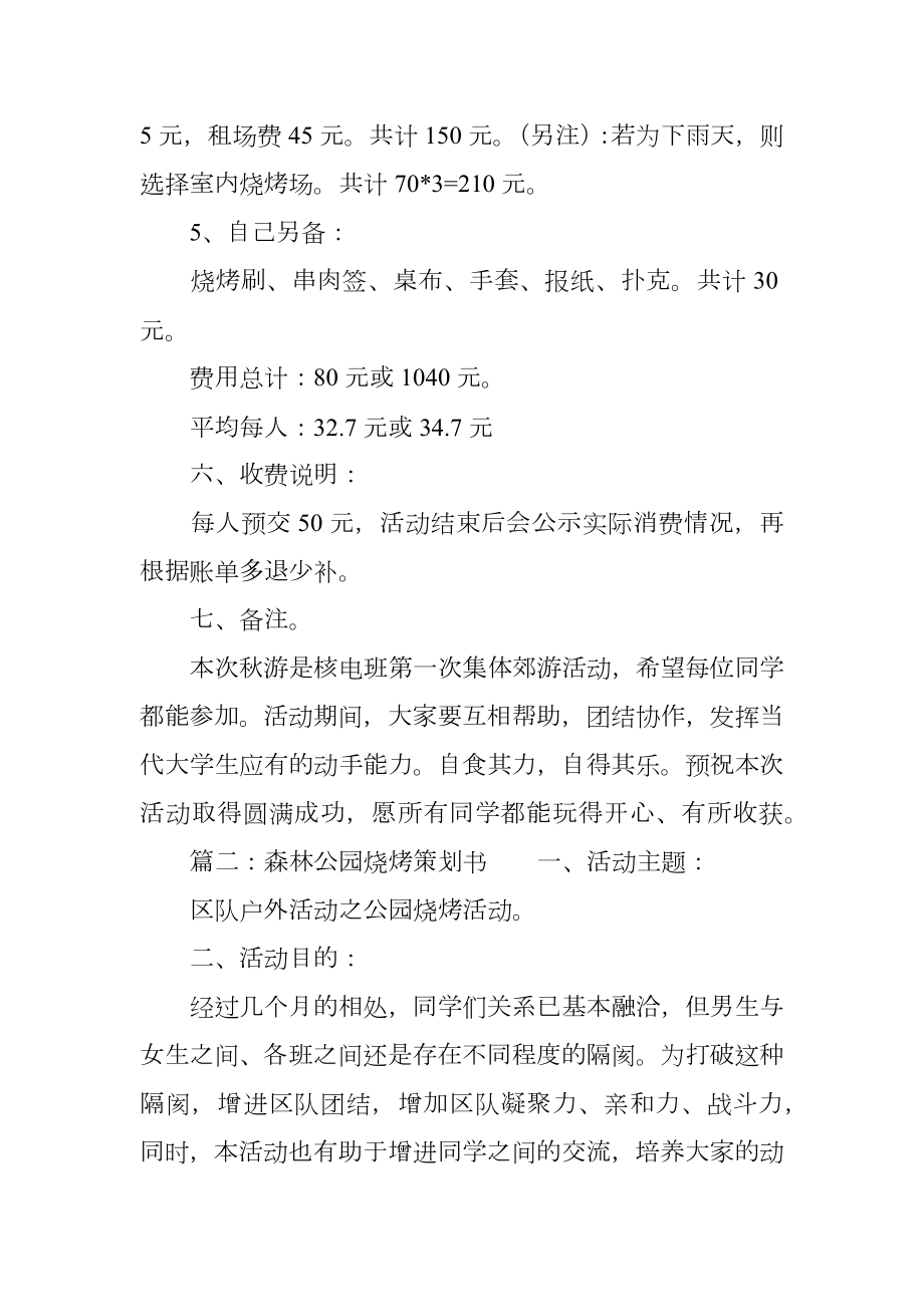 森林公园烧烤策划书.doc