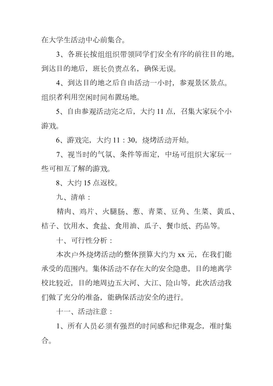 森林公园烧烤策划书.doc