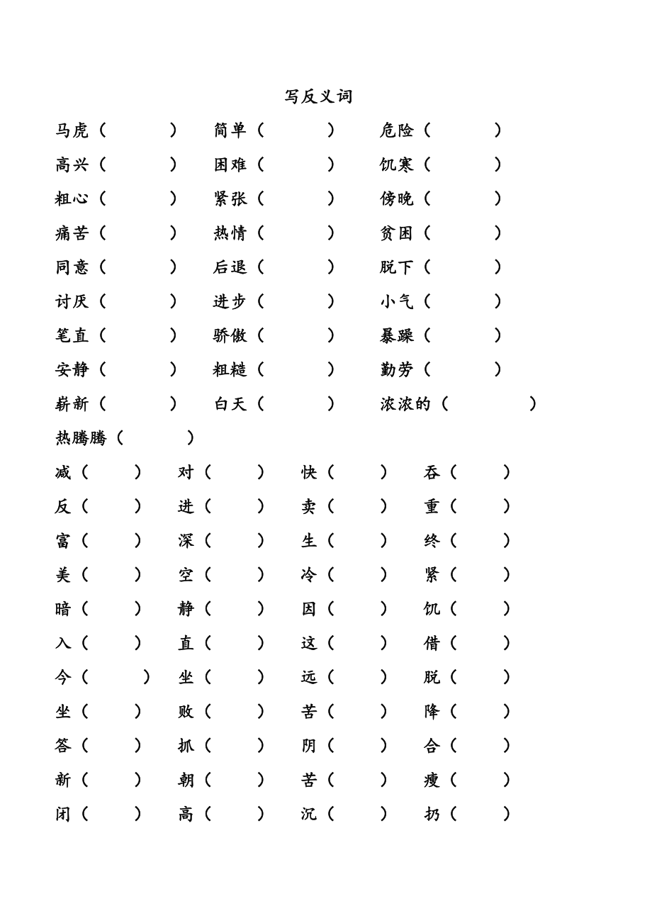 部编版二年级近义词反义词练习大全.doc