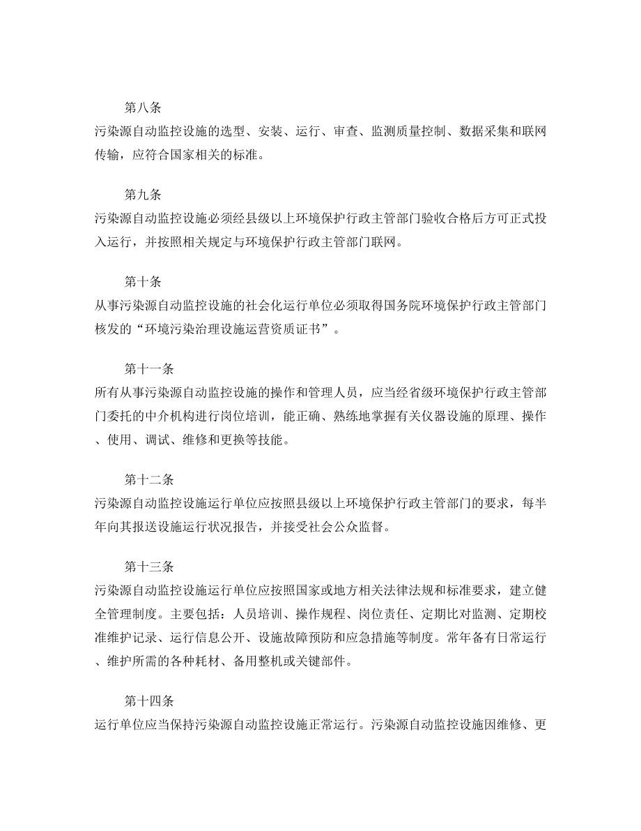 《污染源自动监控设施运行管理办法》.doc