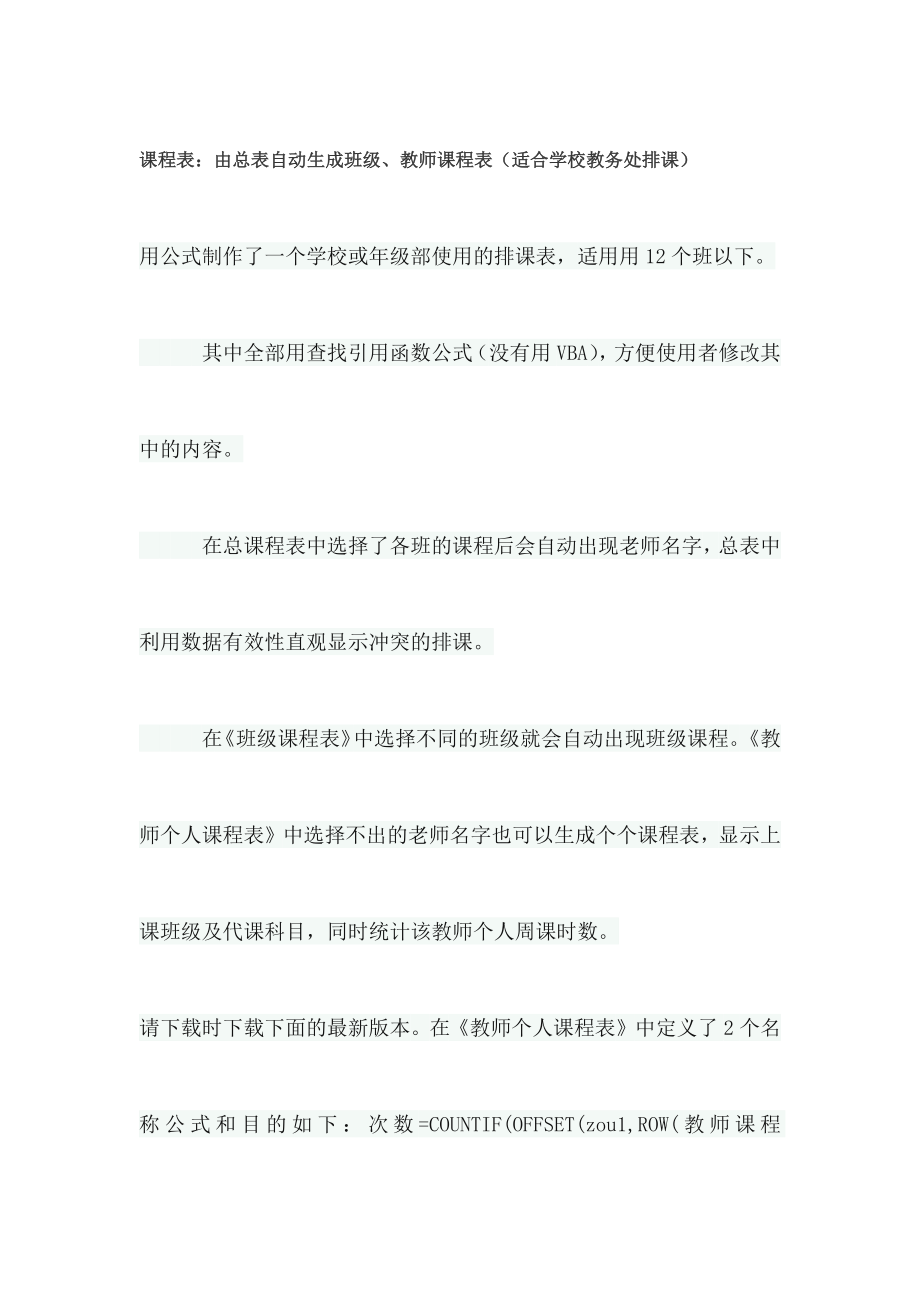 由总表自动生成班级、教师课程表.doc