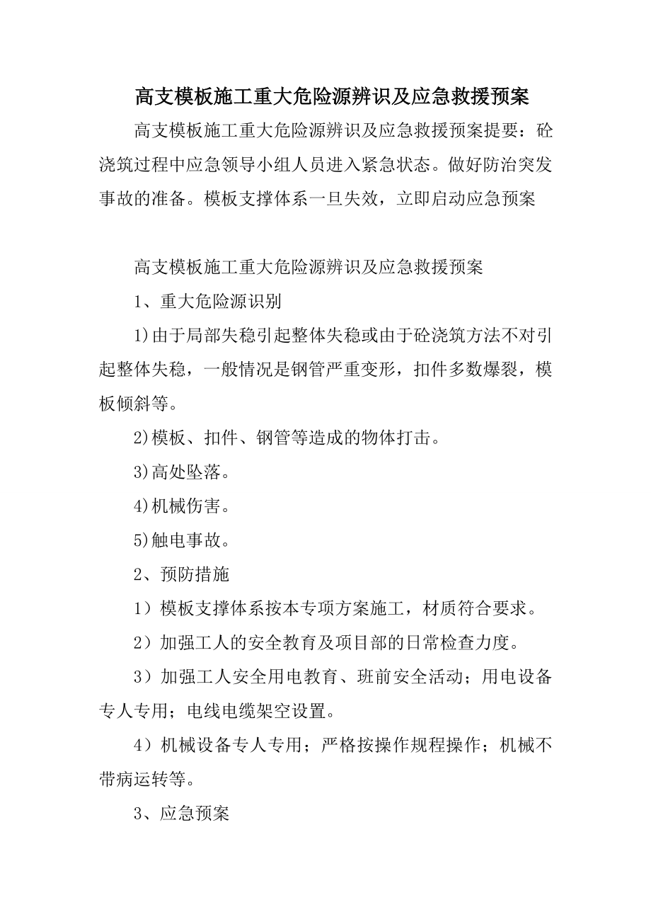 高支模板施工重大危险源辨识及应急救援预案.doc