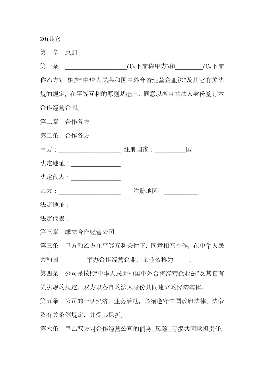 设立中外合资经营企业合同书（农牧渔业）.doc