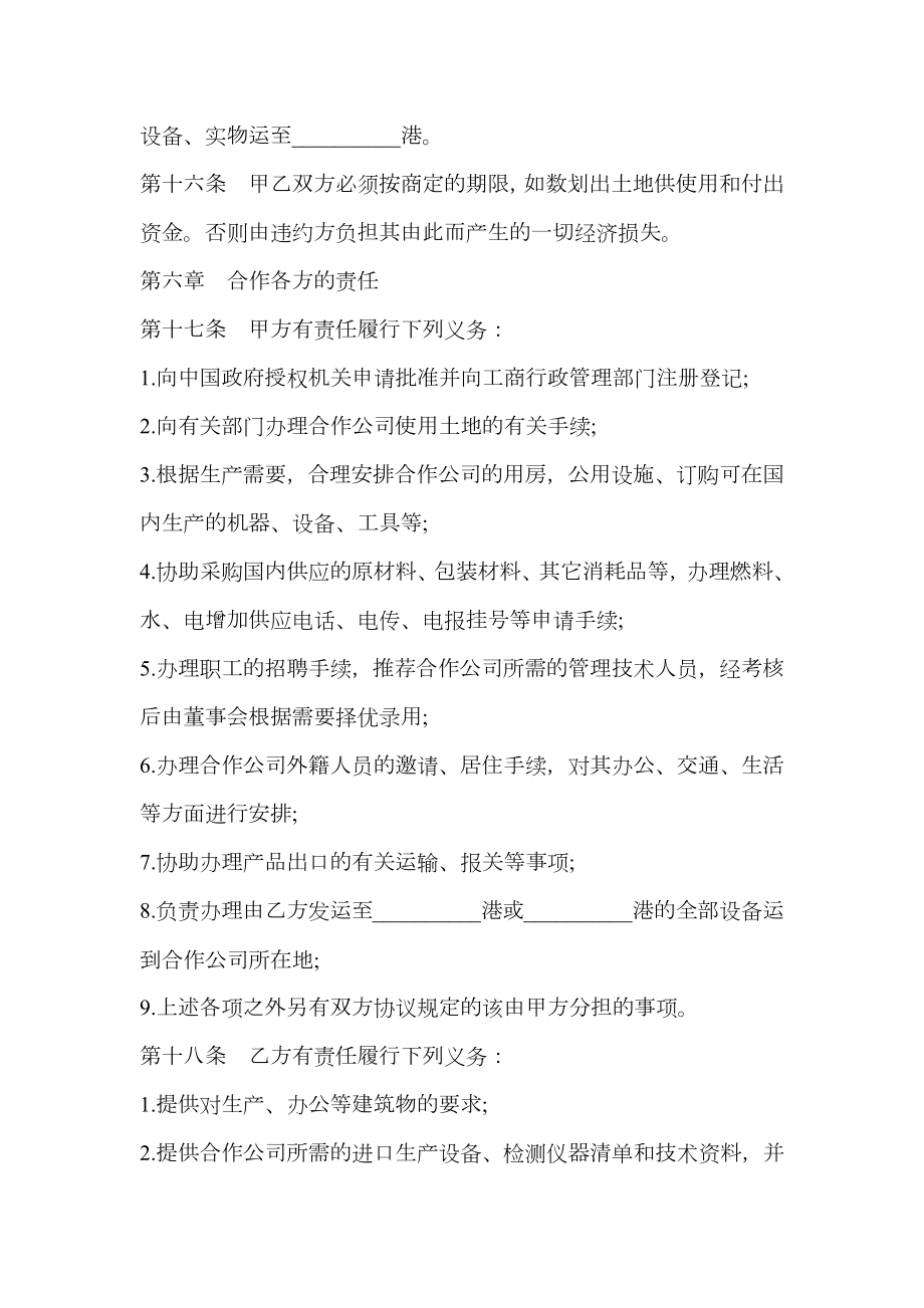 设立中外合资经营企业合同书（农牧渔业）.doc