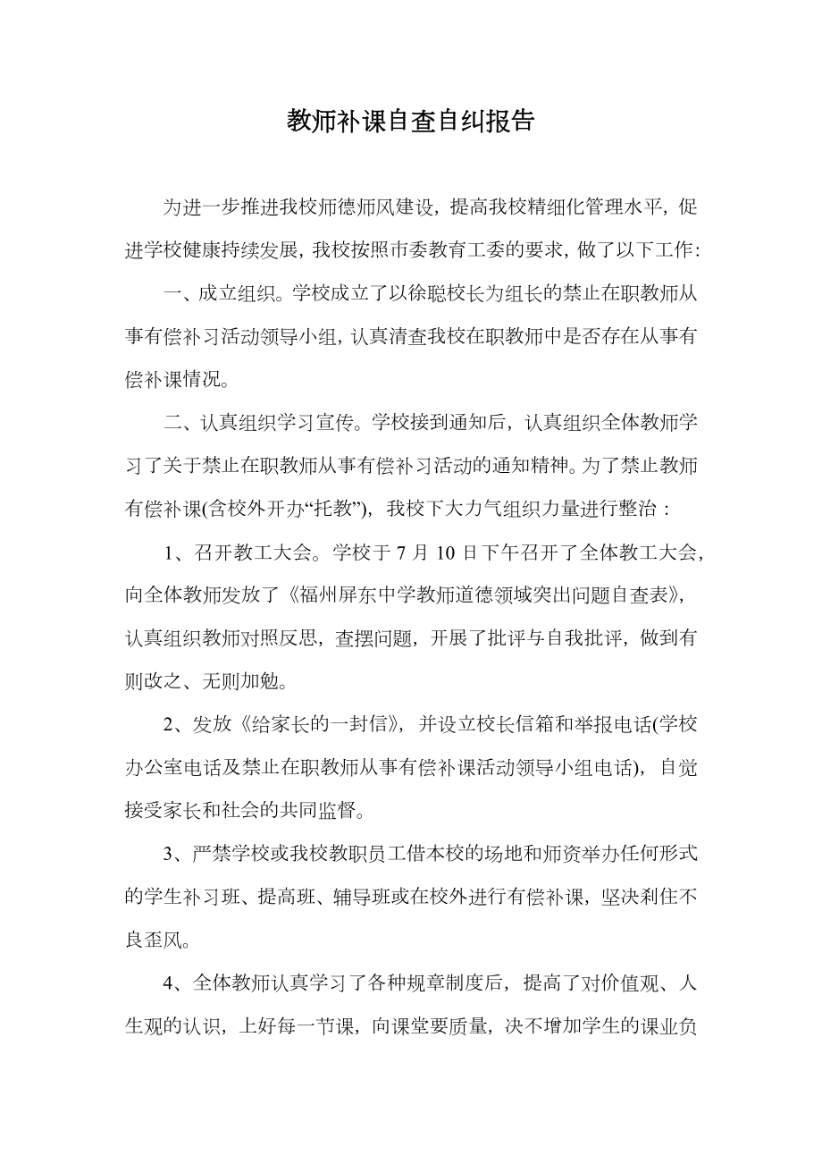 教师补课自查自纠报告.doc