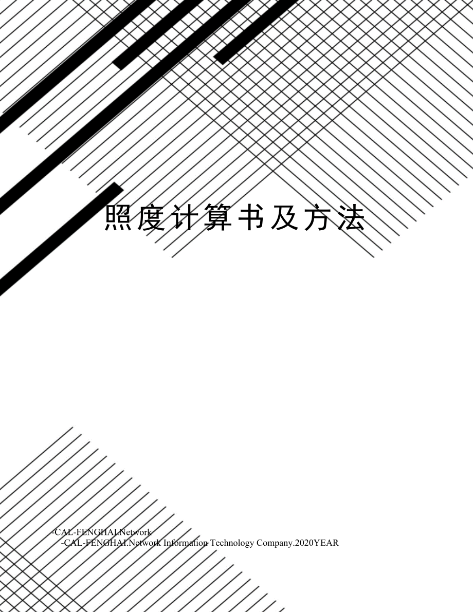 照度计算书及方法.doc