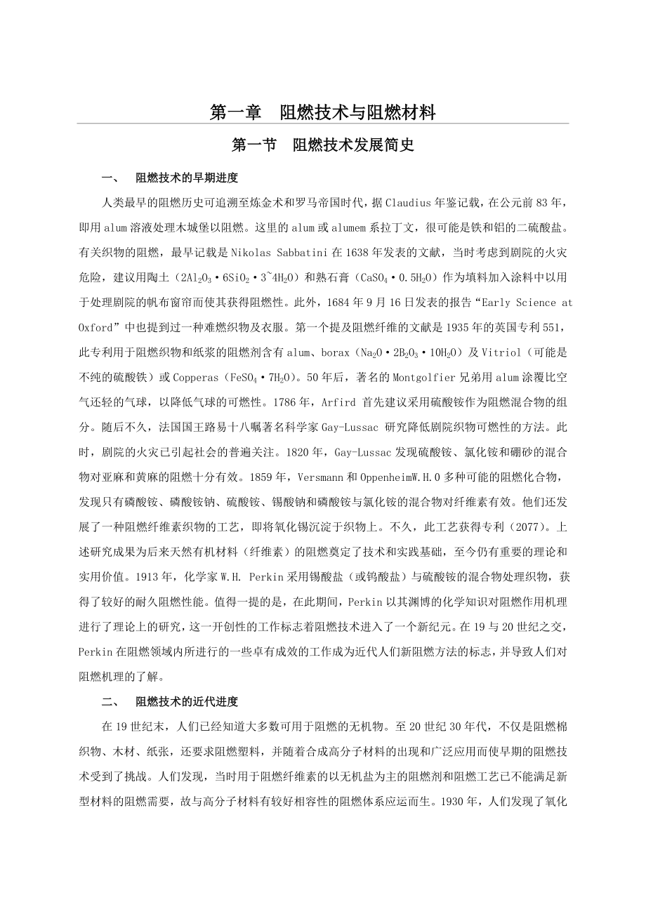 阻燃技术与阻燃材料.doc