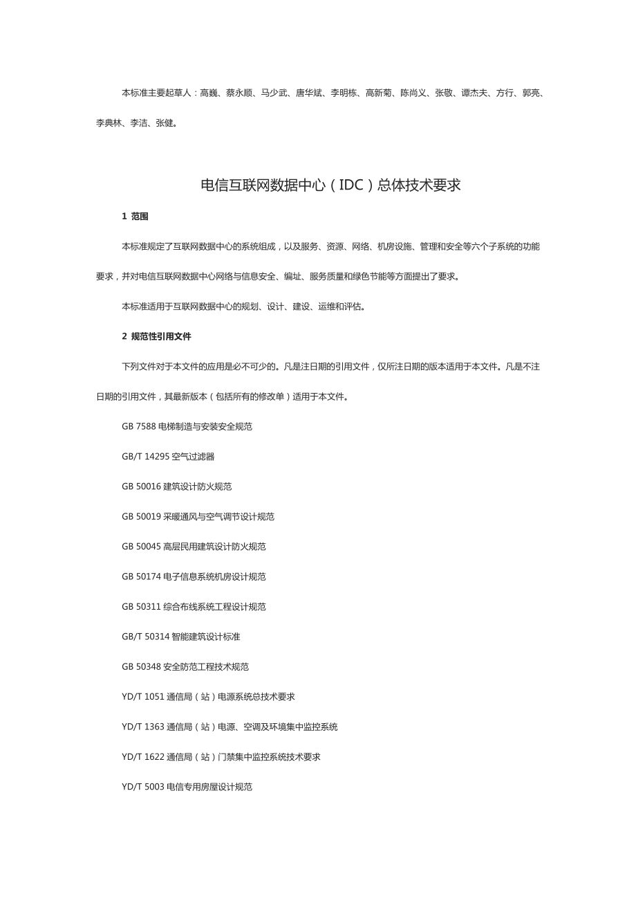 电信互联网数据中心(IDC)总体技术要求.doc