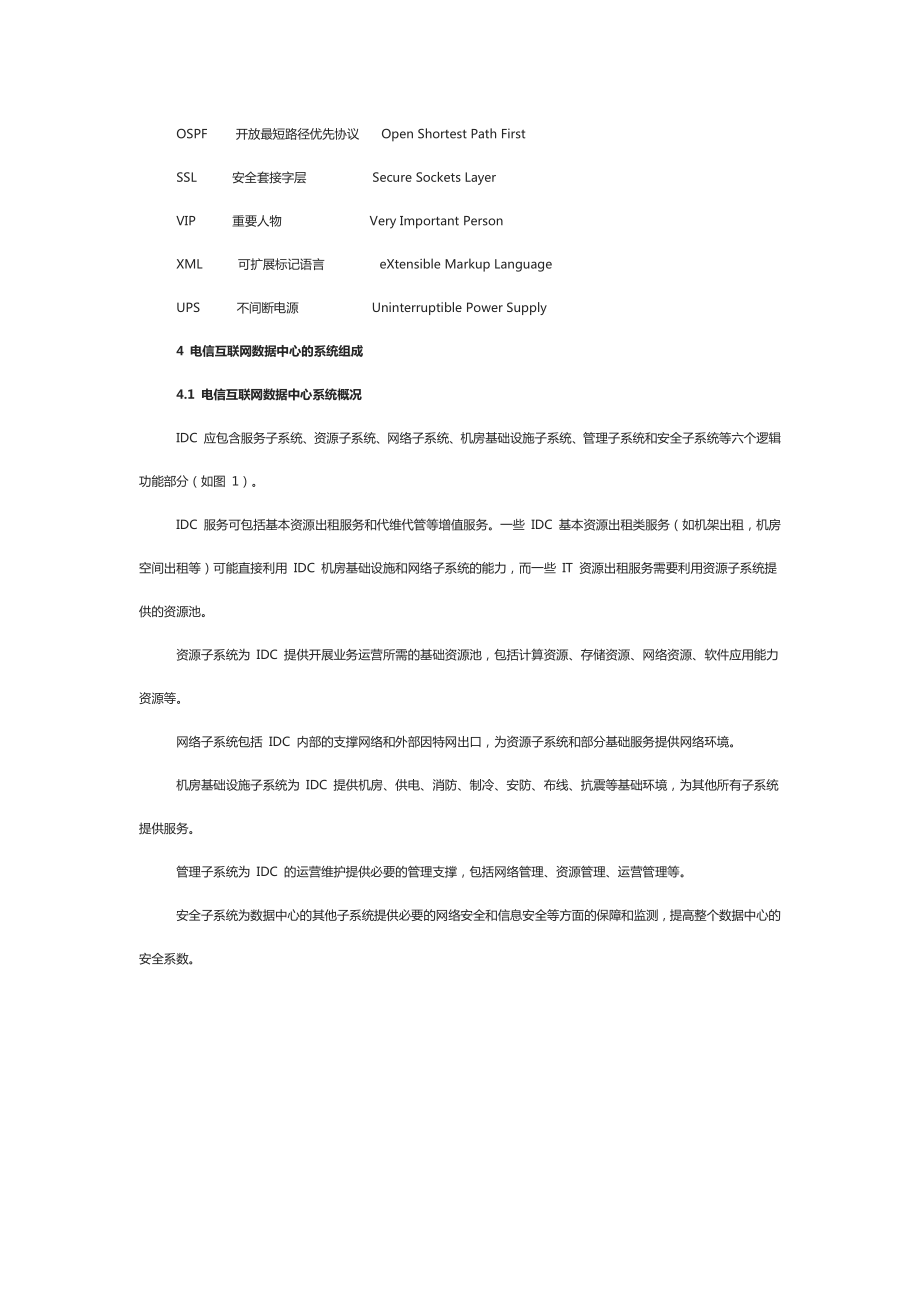 电信互联网数据中心(IDC)总体技术要求.doc