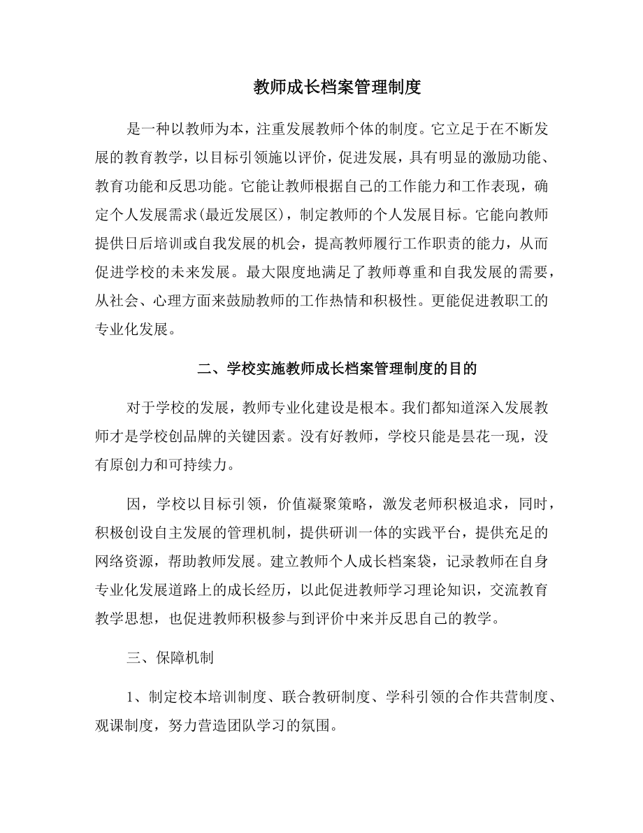 教师成长档案管理制度.doc