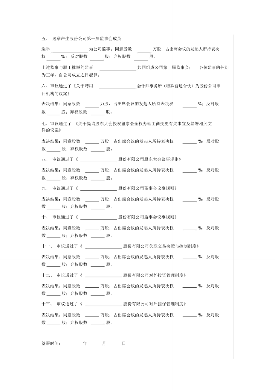 创立大会暨第一次股东大会决议.doc