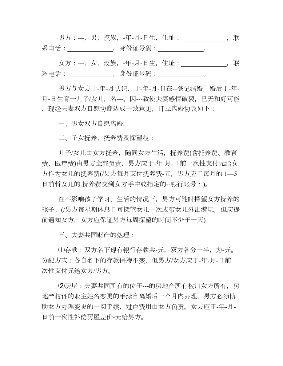 新版民政局离婚协议书.doc