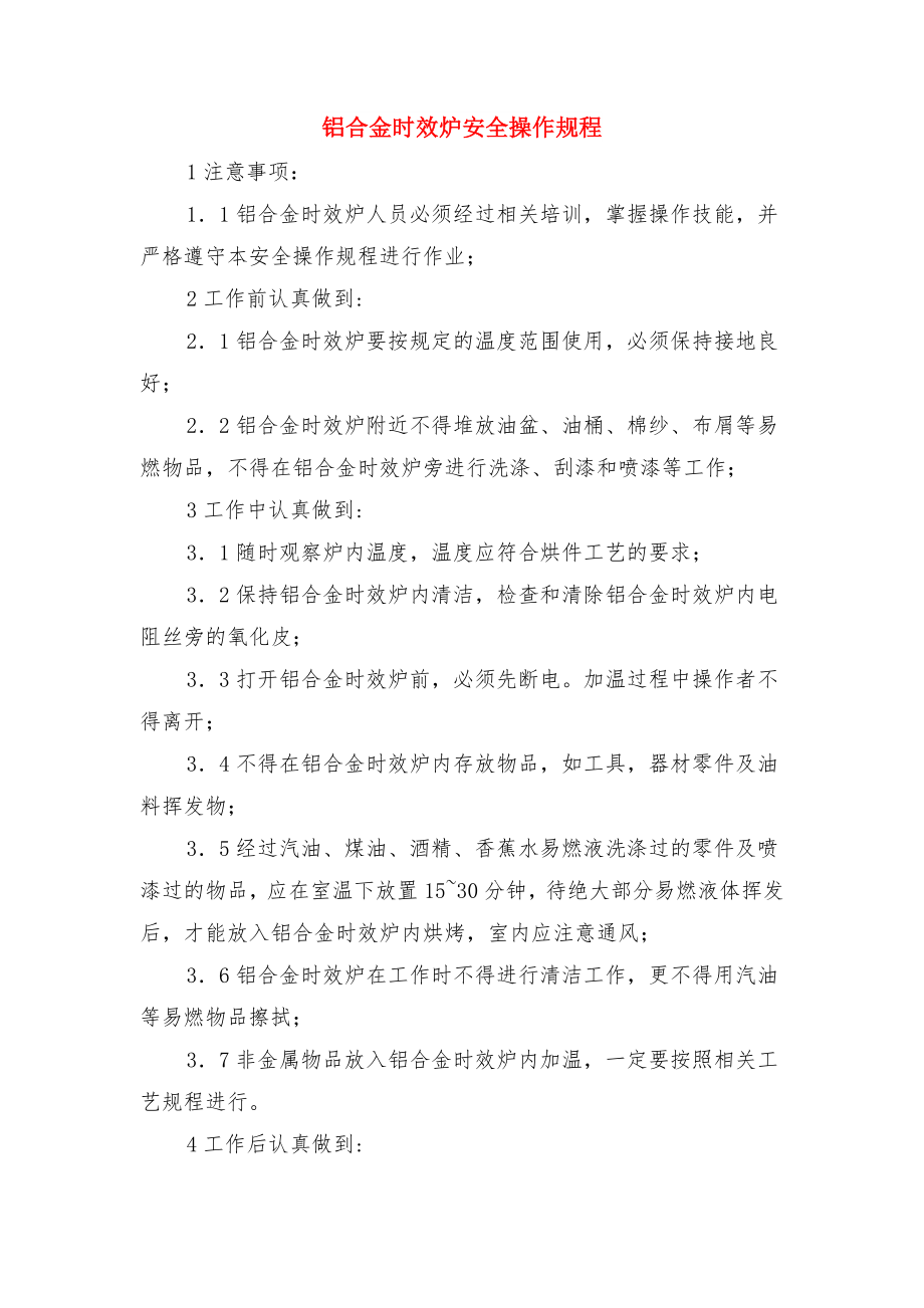 铝合金厂班组安全管理制度与铝合金时效炉安全操作规程.doc