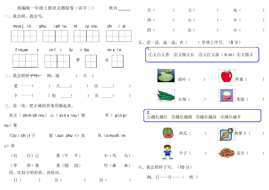 部编版一年级上册语文测验卷(识字二).doc