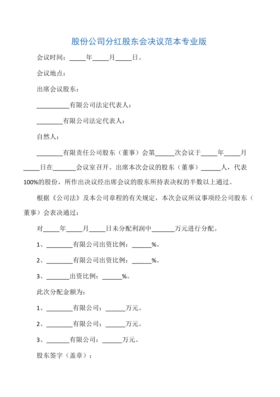 【股东会决议】股份公司分红股东会决议范本专业版.doc