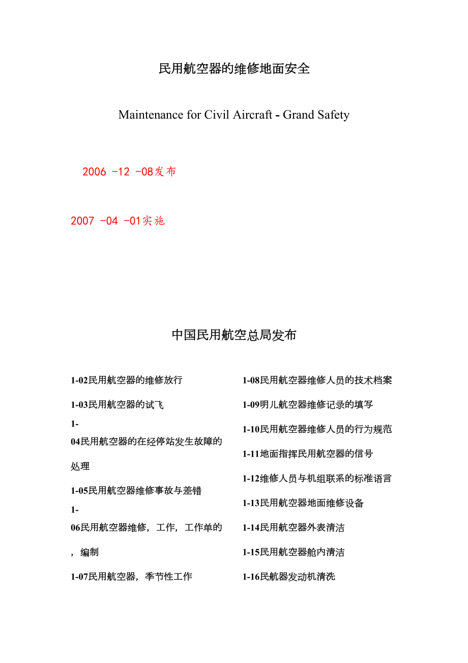 民用航空器的维修地面安全.doc