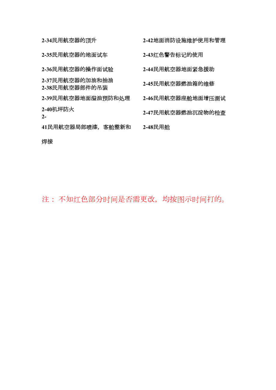 民用航空器的维修地面安全.doc