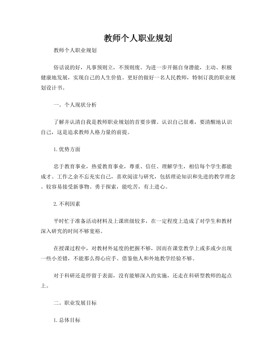 教师个人职业规划_1.doc