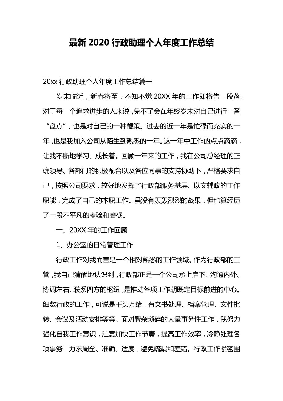 最新2020行政助理个人年度工作总结.doc