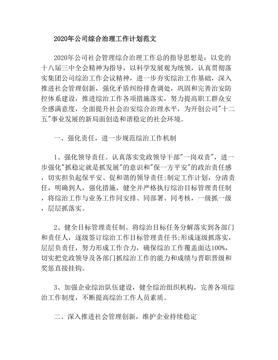 公司综合治理工作计划范文(4).doc