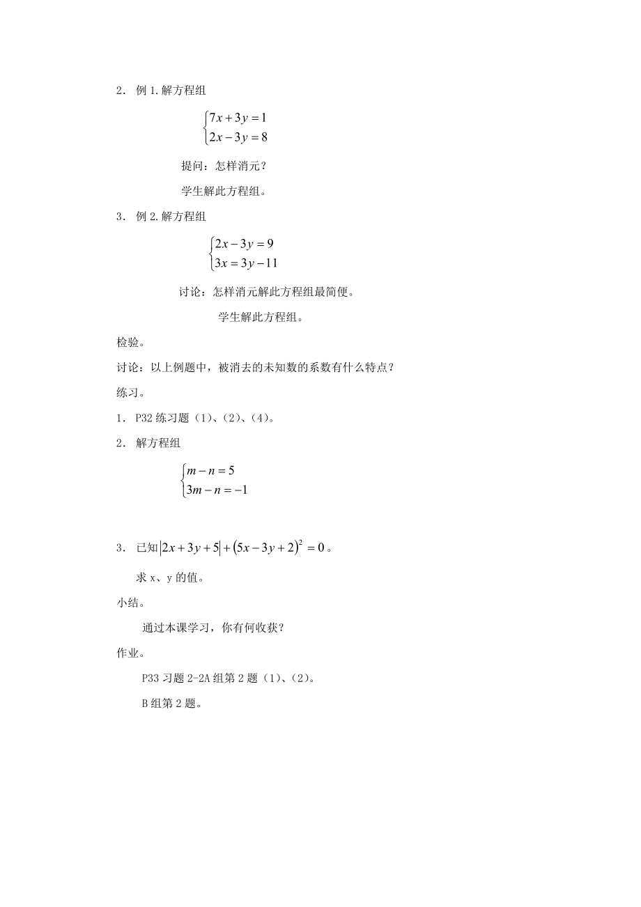 《加减消元法（第1课时）》教学设计.doc