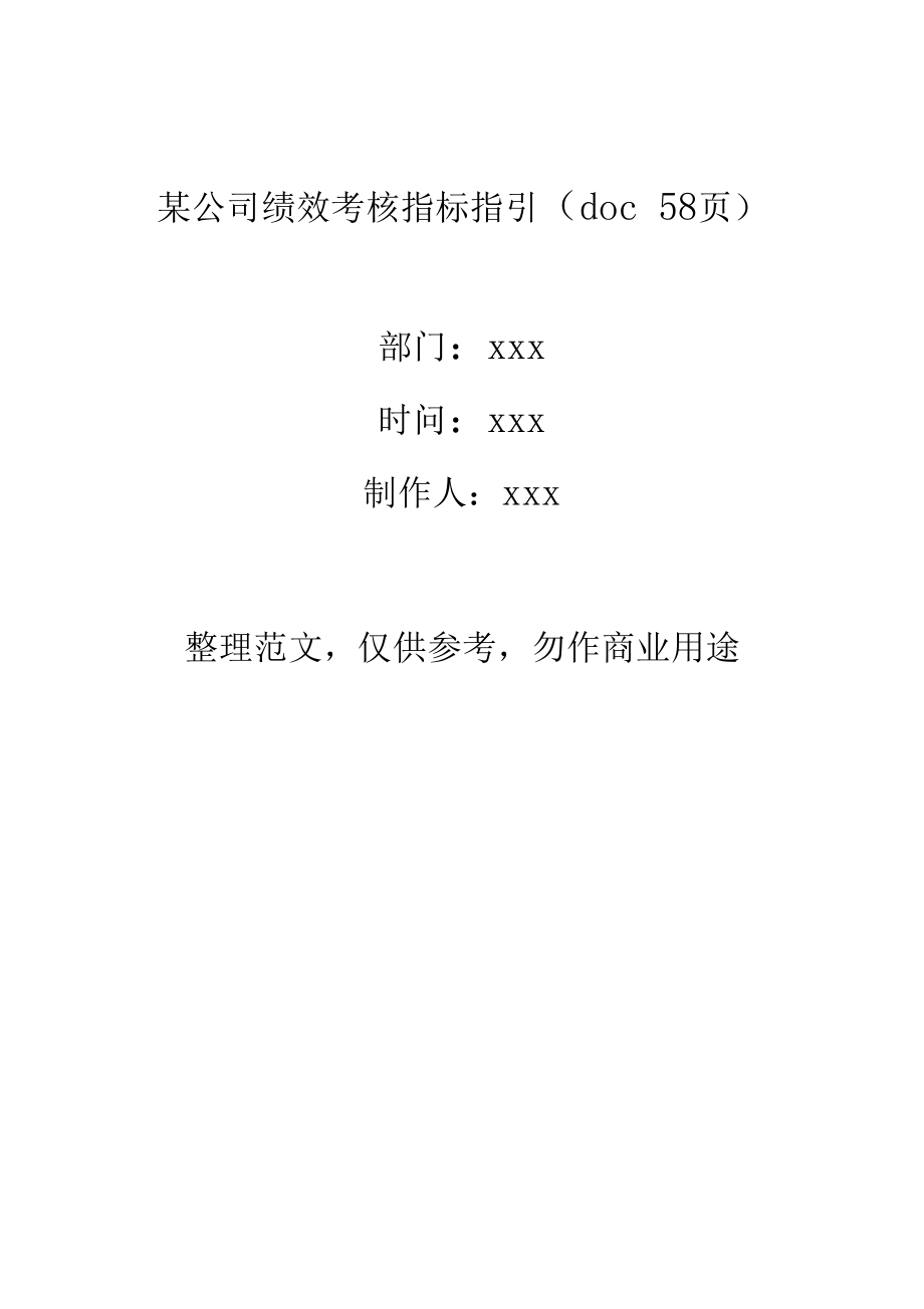 某公司绩效考核指标指引58.doc