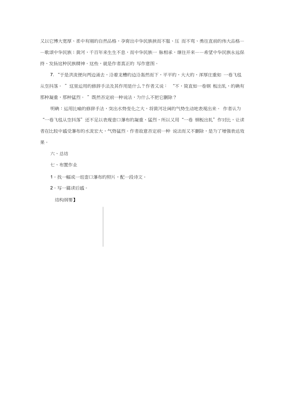 部编版八年级语文下册-《壶口瀑布》示范教案.doc