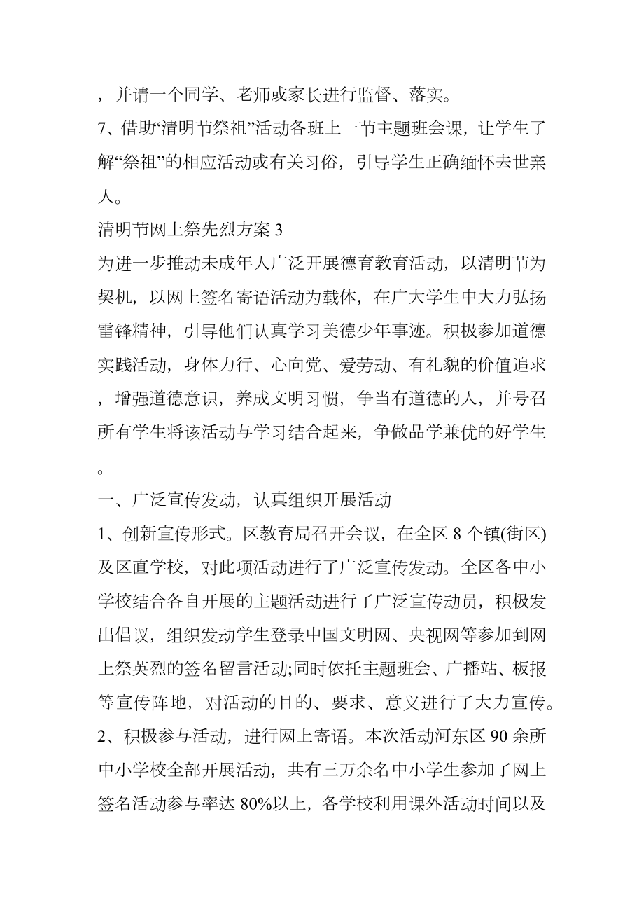 清明节网上祭先烈活动方案.doc