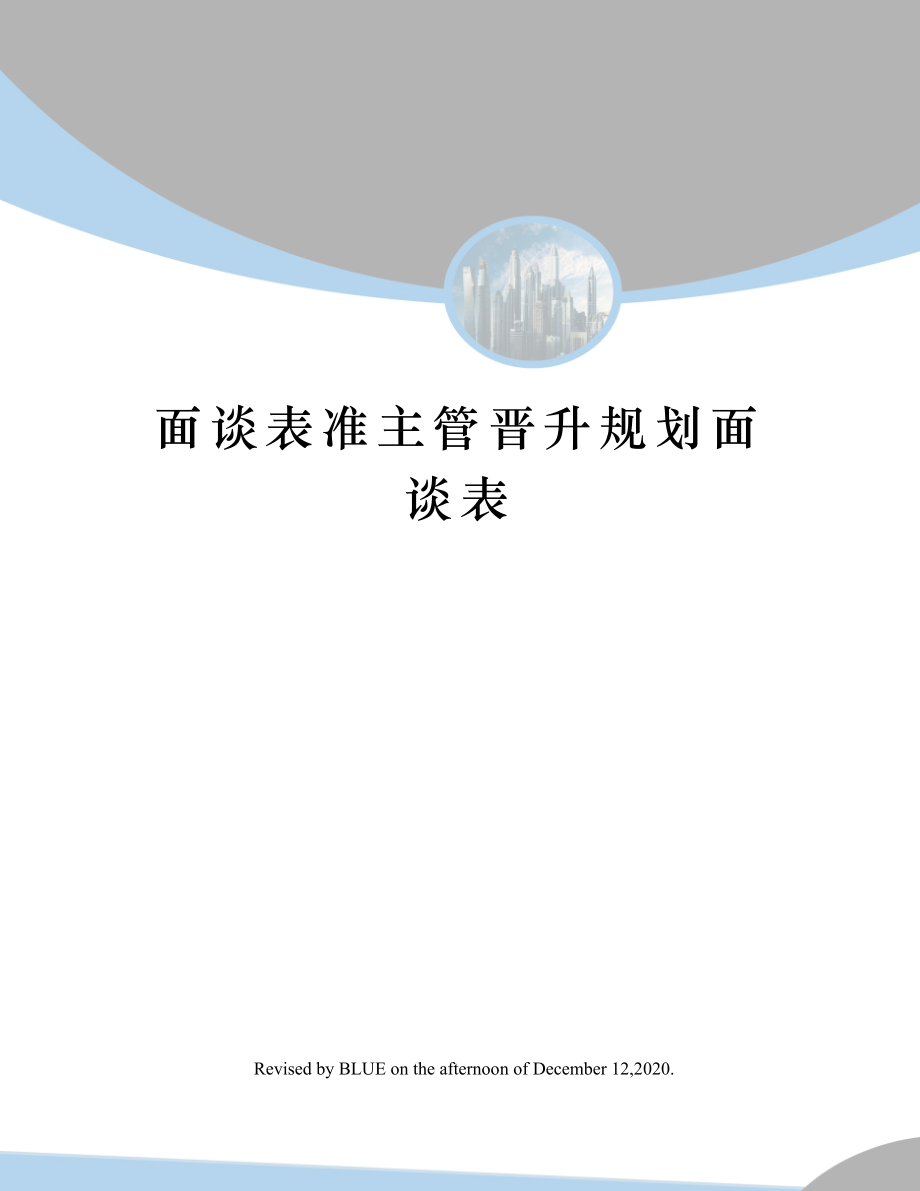 面谈表准主管晋升规划面谈表.doc