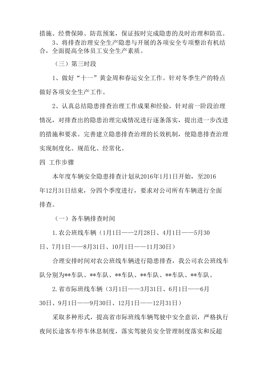 运输公司安全隐患排查计划.doc