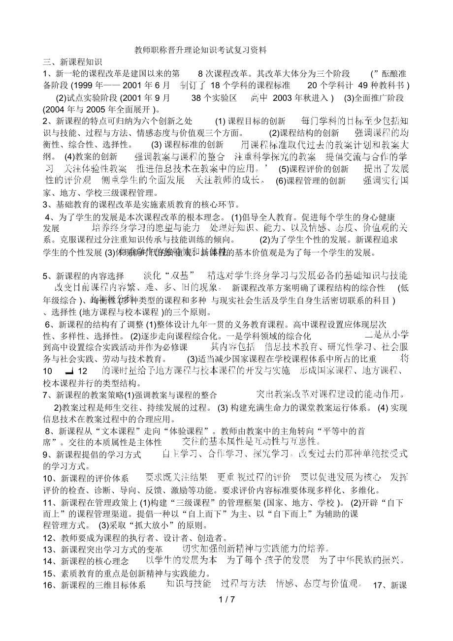 教师职称晋升理论知识考试复习资料8.doc