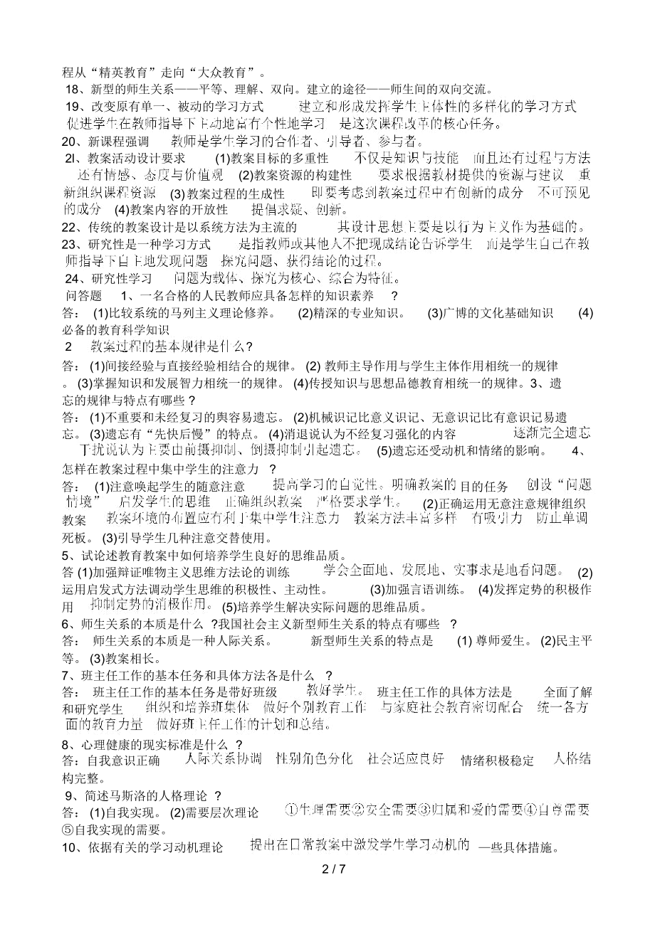 教师职称晋升理论知识考试复习资料8.doc