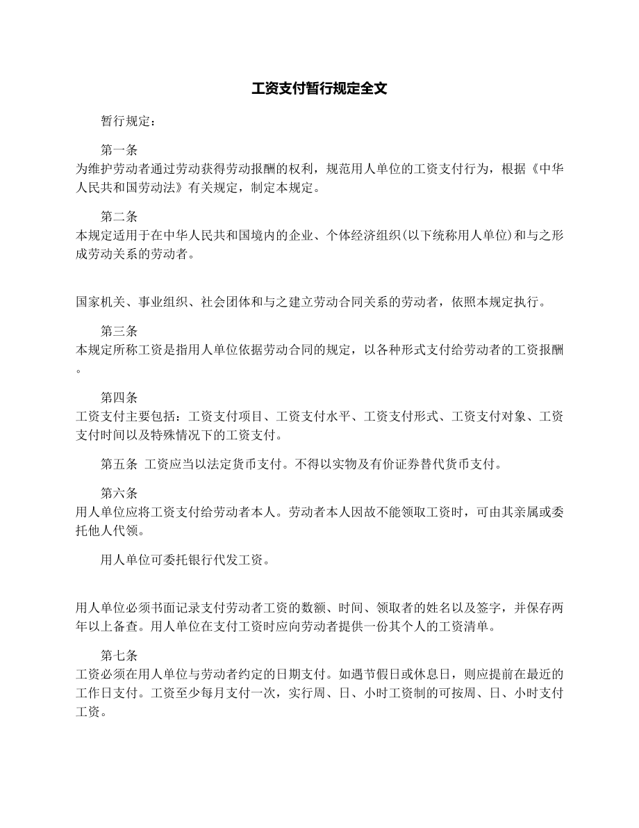 工资支付暂行规定全文.doc