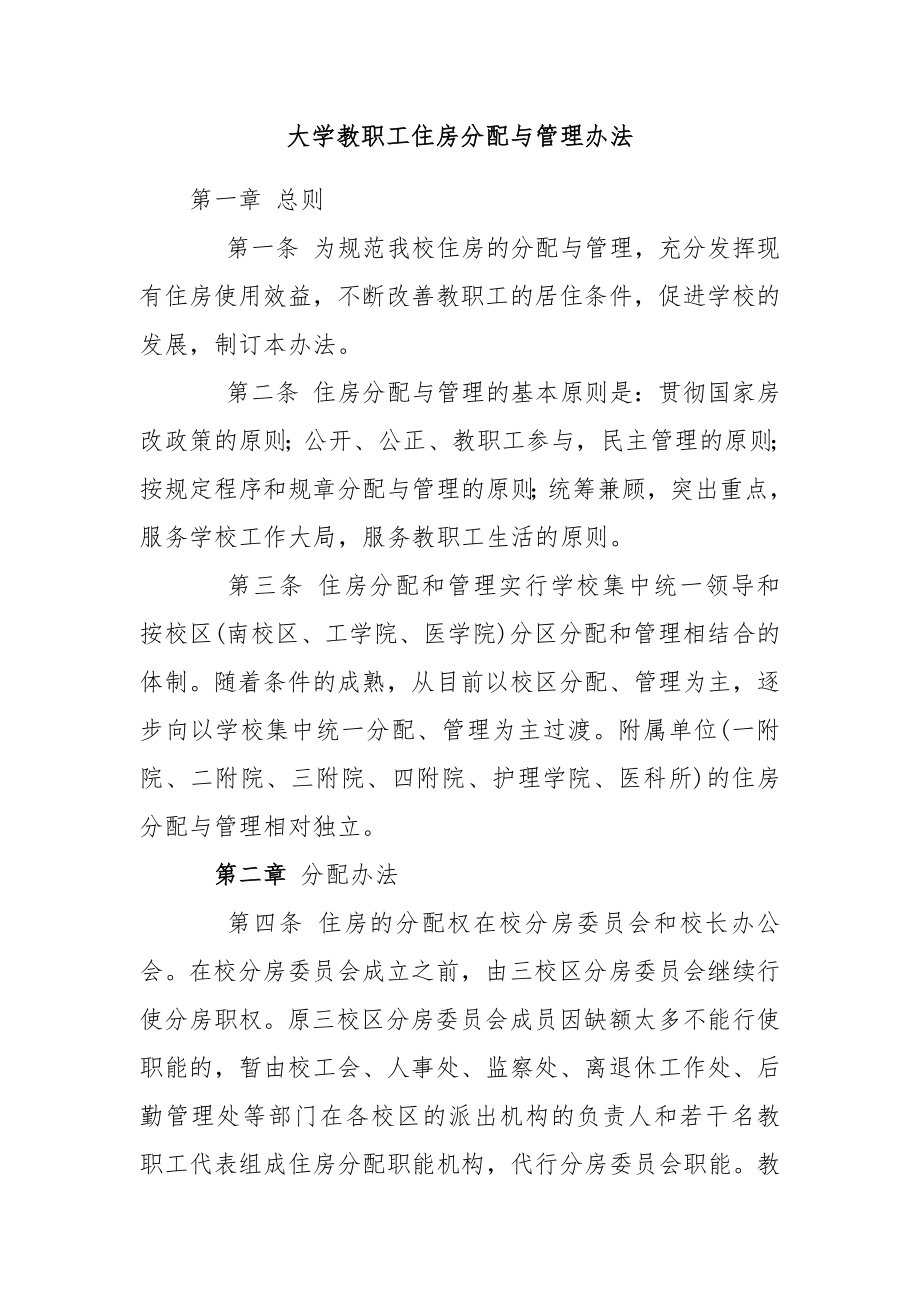 大学教职工住房分配与管理办法.doc