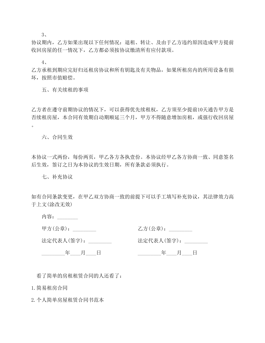 简单的房租租赁合同_简单的房租租赁合同格式.doc