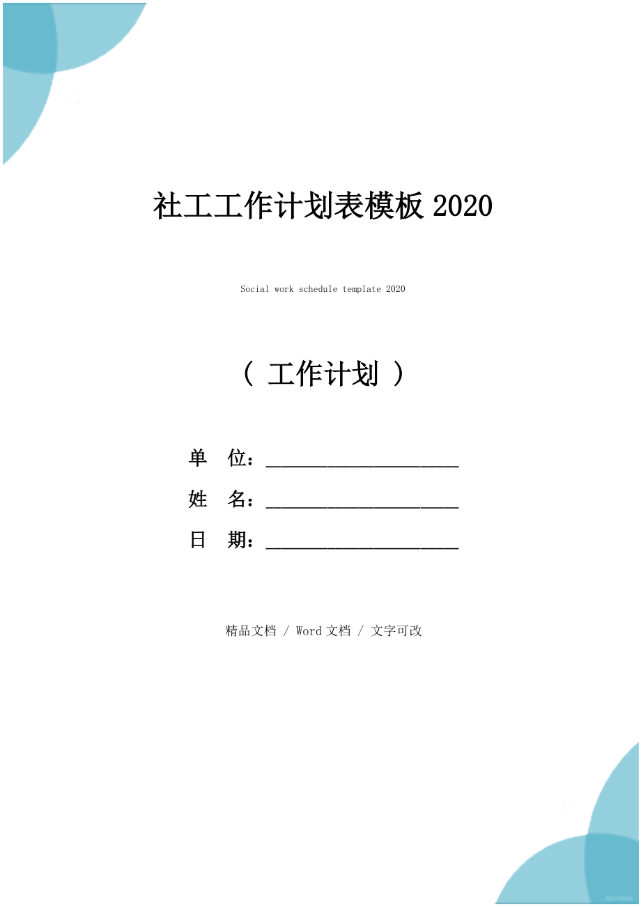 社工工作计划表模板2020.doc