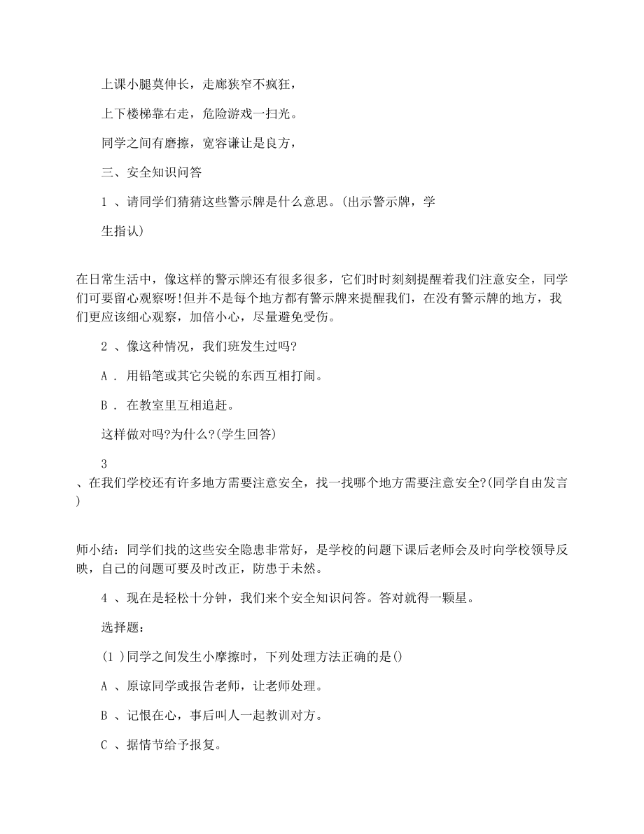 校园安全主题班会教案.doc