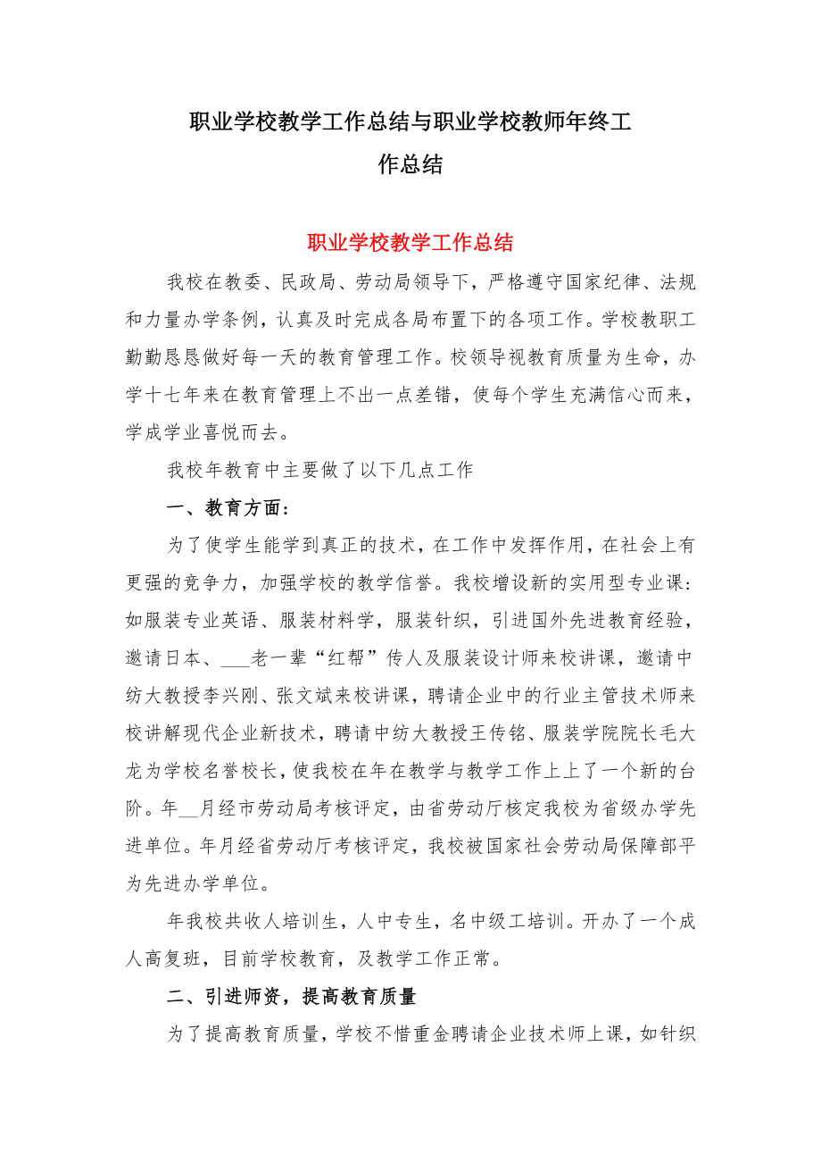 职业学校教学工作总结与职业学校教师年终工作总结.doc