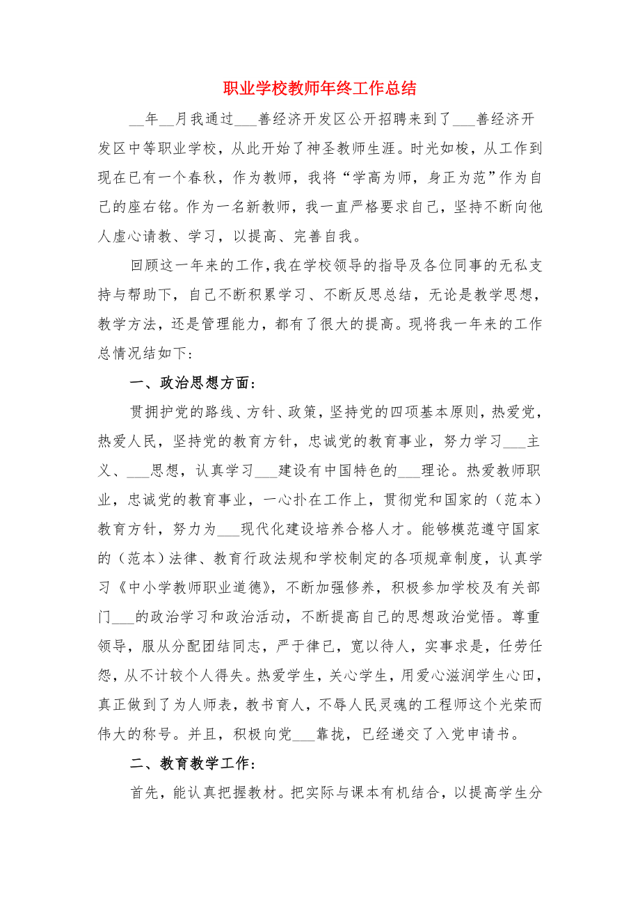 职业学校教学工作总结与职业学校教师年终工作总结.doc