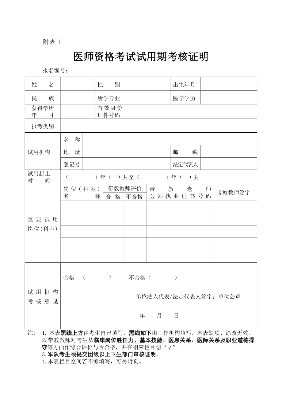 执业医师考试试用期考核合格证明2.doc