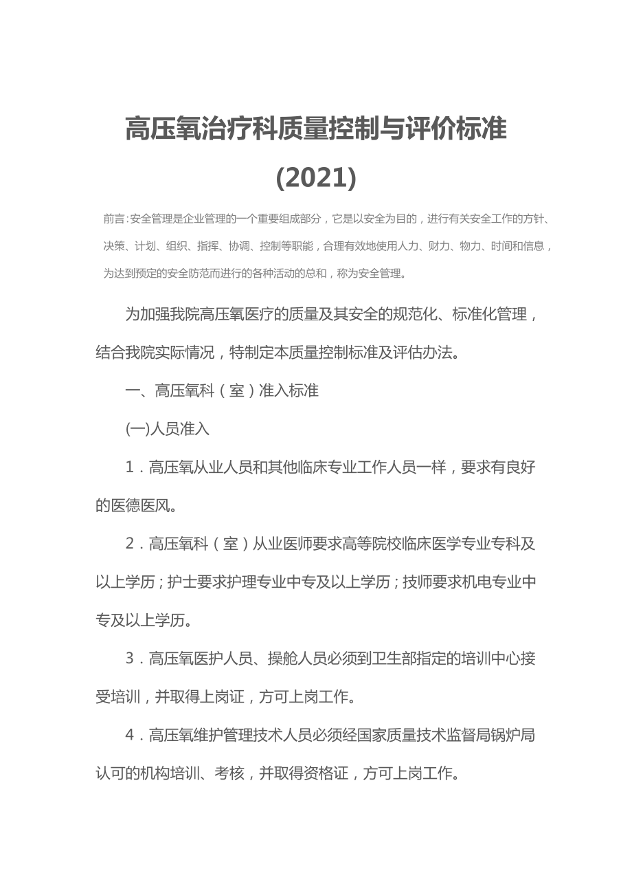 高压氧治疗科质量控制与评价标准(2021).doc