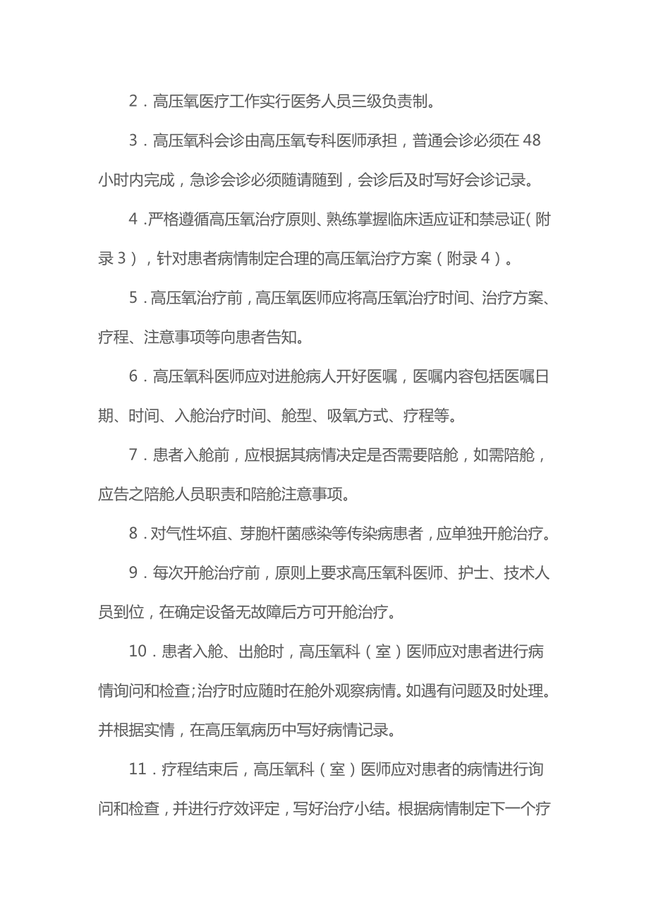 高压氧治疗科质量控制与评价标准(2021).doc