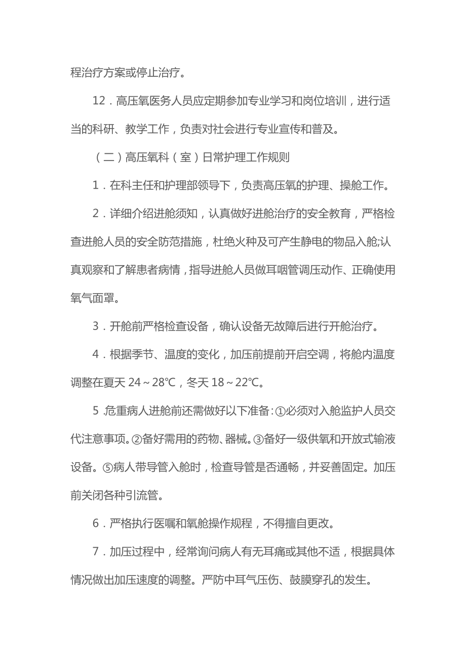 高压氧治疗科质量控制与评价标准(2021).doc